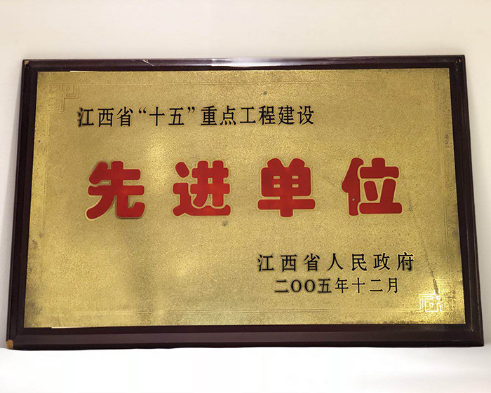 2005.12 江西省“十五.重点工程先进单位.jpg